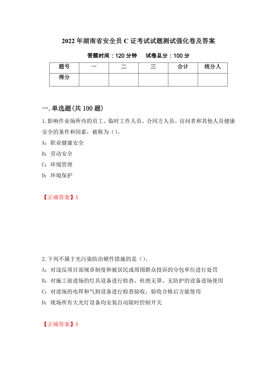 2022年湖南省安全员C证考试试题测试强化卷及答案（第52期）_第1页