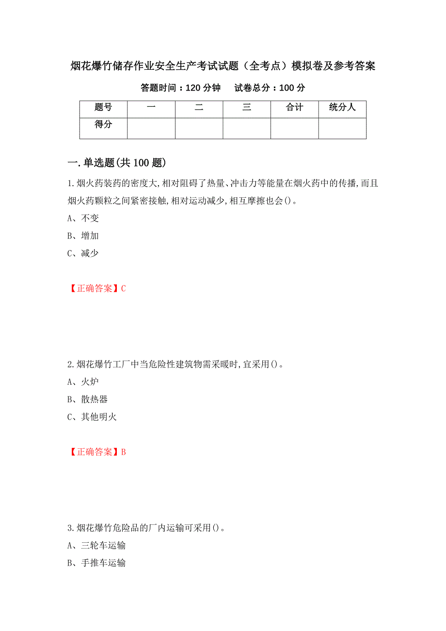 烟花爆竹储存作业安全生产考试试题（全考点）模拟卷及参考答案（第48次）_第1页