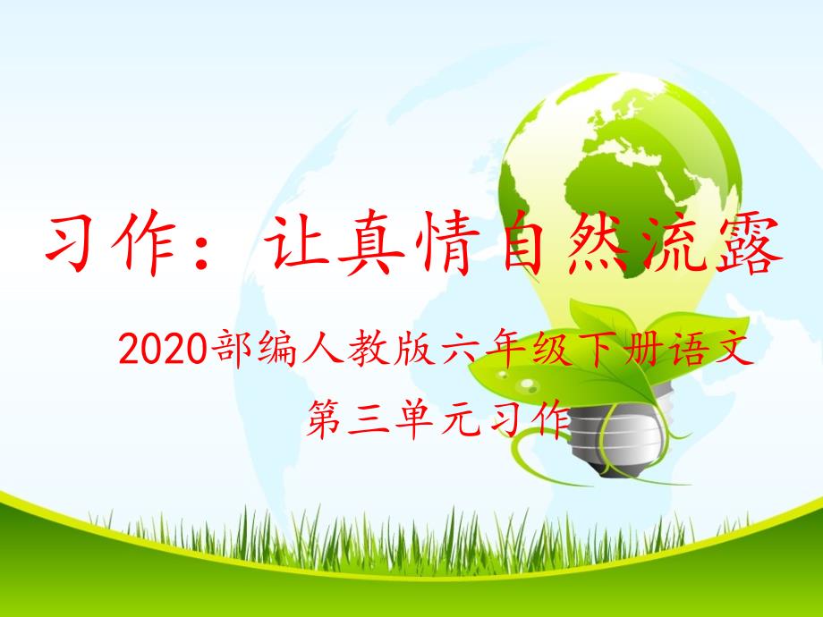 2020部编人教版六年级下册语文第三单元习作：让真情自然流露ppt课件_第1页