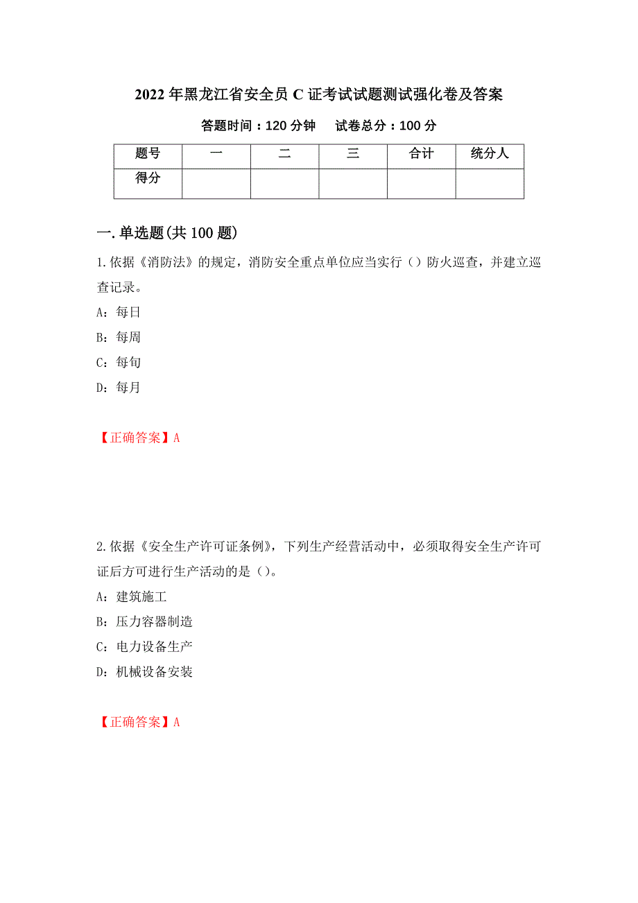 2022年黑龙江省安全员C证考试试题测试强化卷及答案【32】_第1页