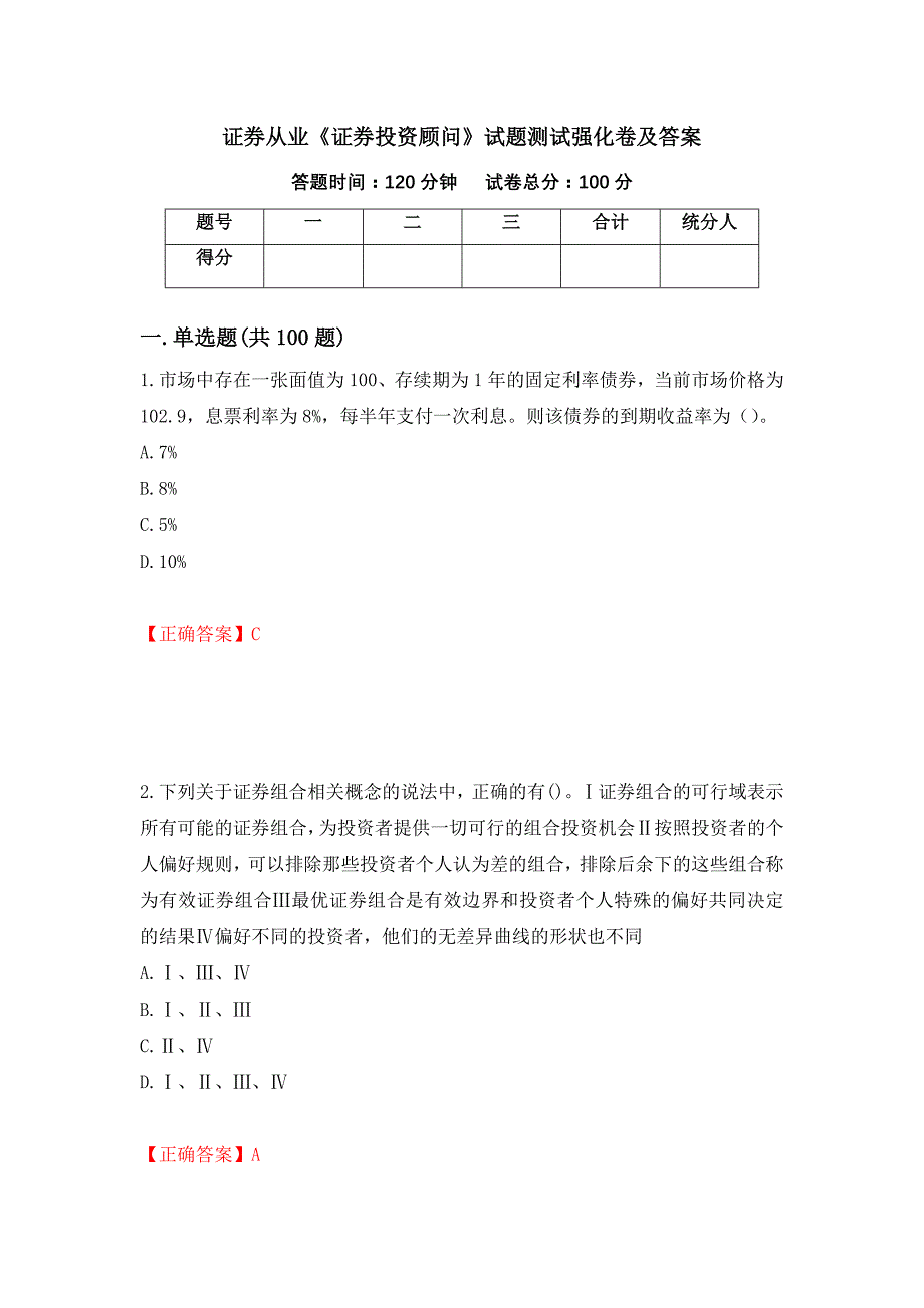 证券从业《证券投资顾问》试题测试强化卷及答案（第34套）_第1页