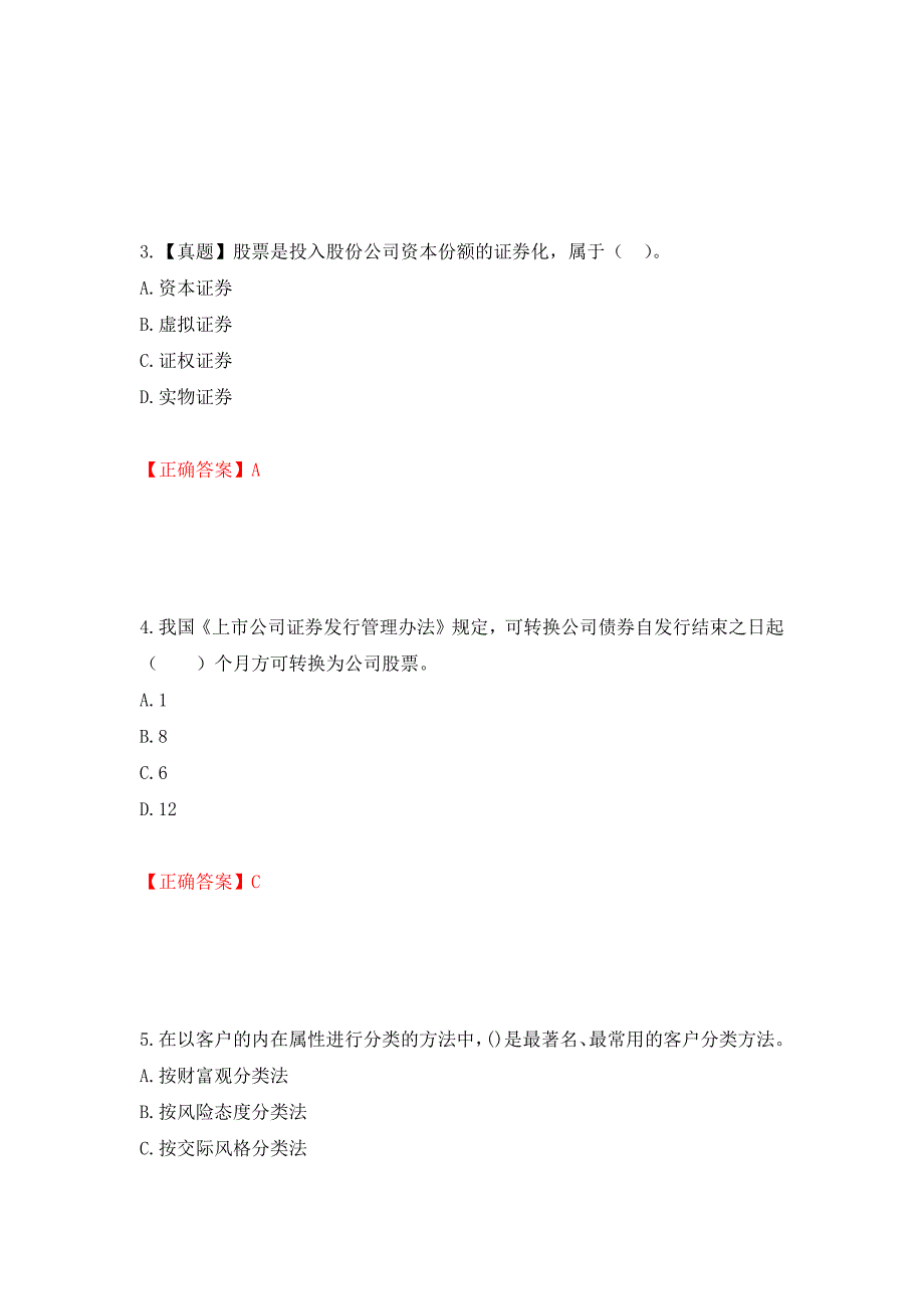 证券从业《证券投资顾问》试题测试强化卷及答案（第34套）_第2页