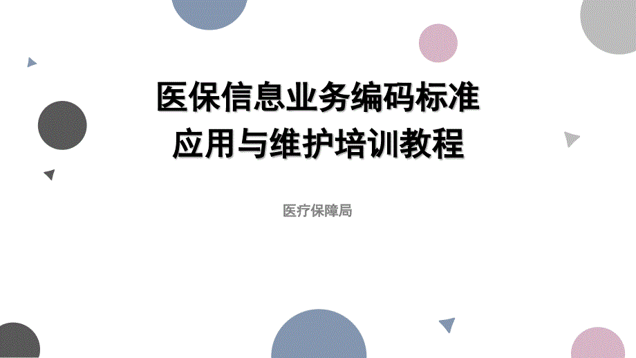 医疗保障信息业务编码培训课件_第1页