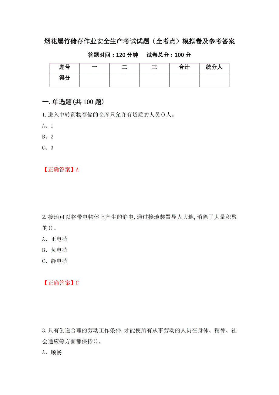 烟花爆竹储存作业安全生产考试试题（全考点）模拟卷及参考答案（第66次）_第1页