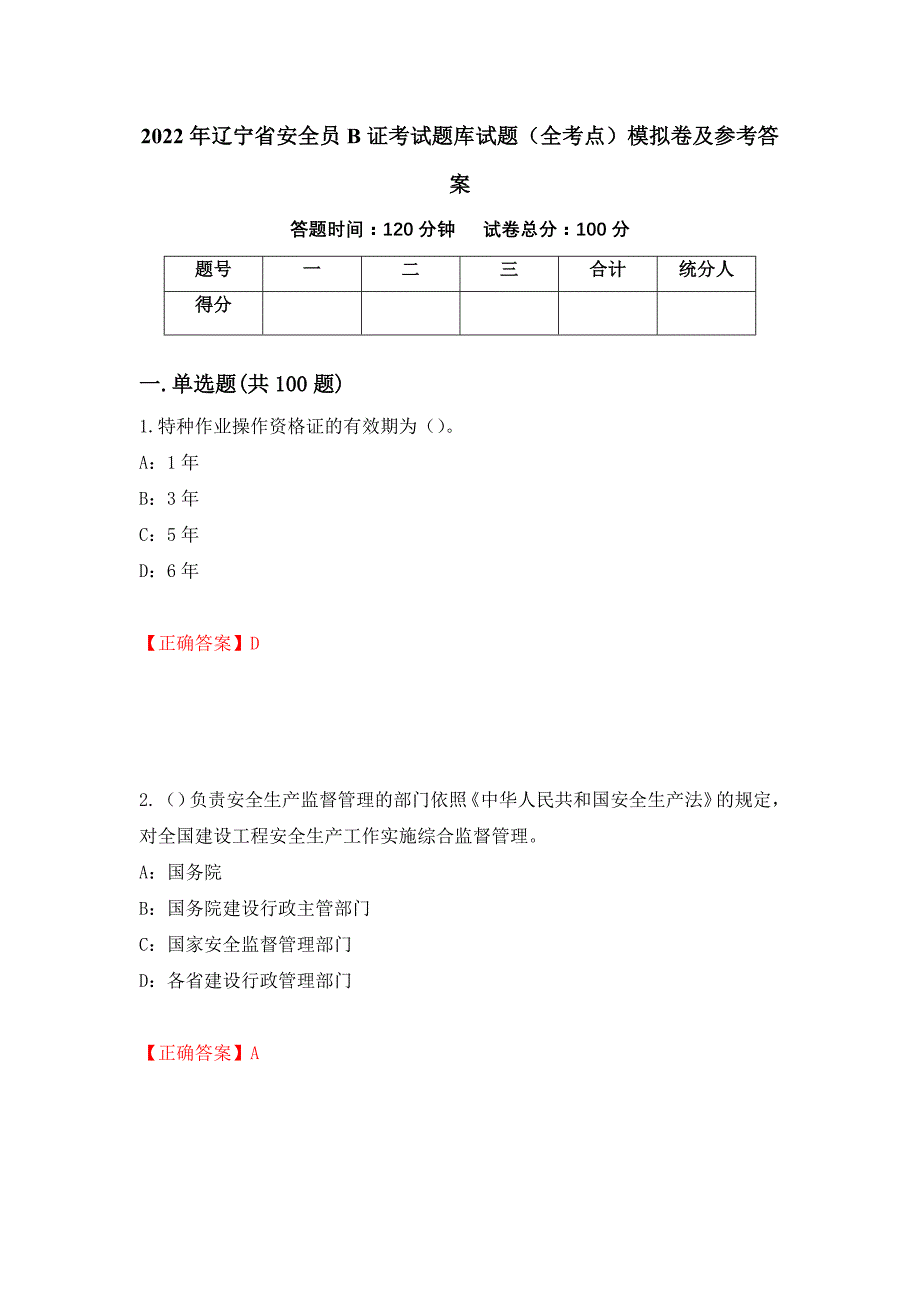 2022年辽宁省安全员B证考试题库试题（全考点）模拟卷及参考答案（第48套）_第1页