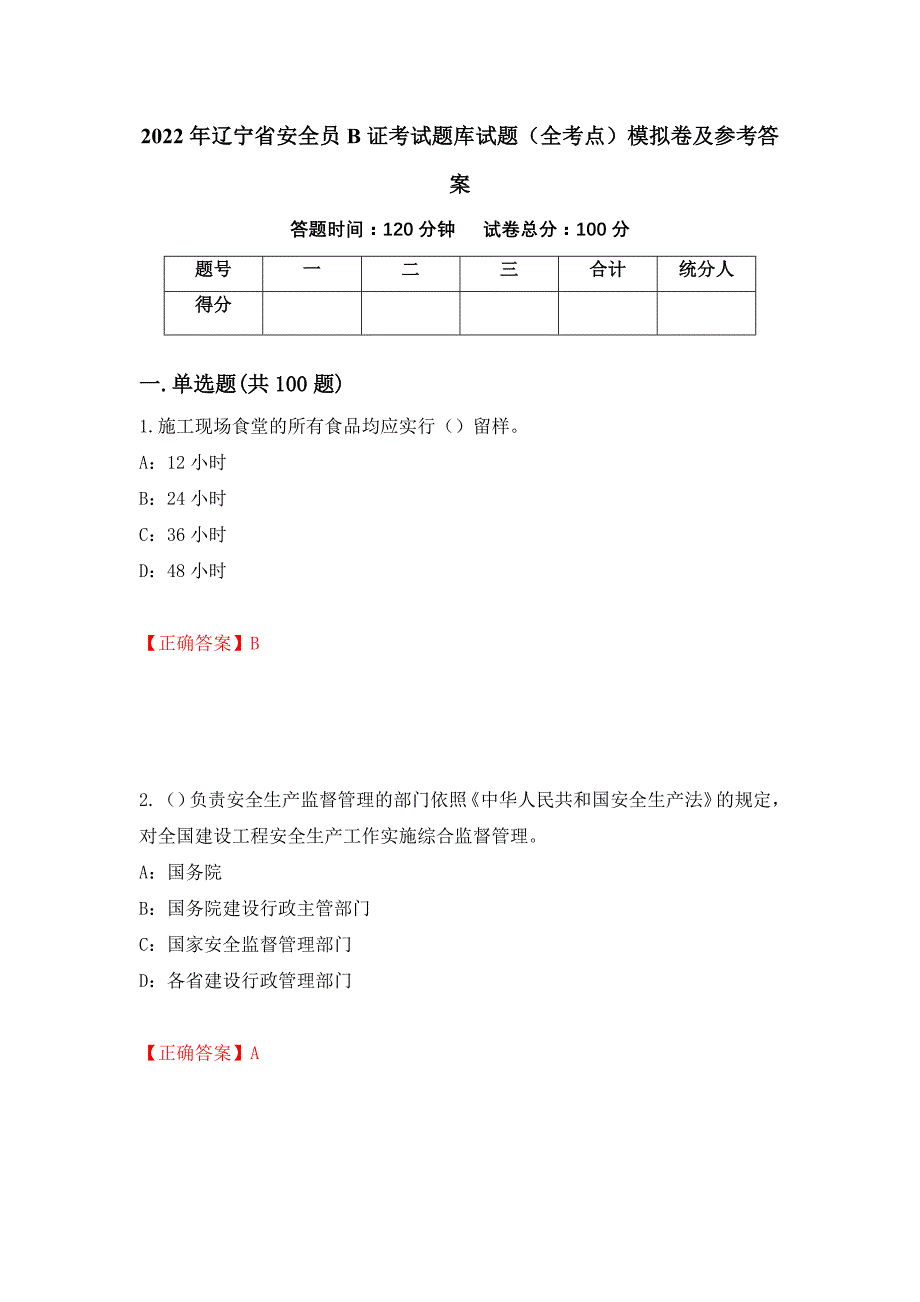 2022年辽宁省安全员B证考试题库试题（全考点）模拟卷及参考答案（第5套）_第1页