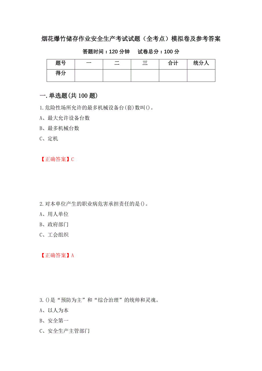 烟花爆竹储存作业安全生产考试试题（全考点）模拟卷及参考答案（84）_第1页