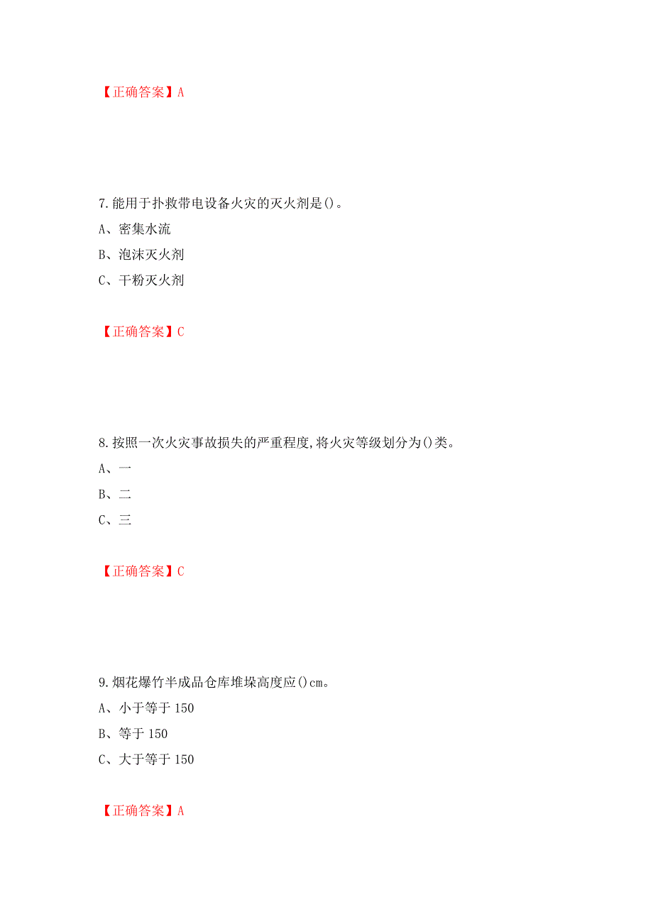 烟花爆竹储存作业安全生产考试试题（全考点）模拟卷及参考答案（84）_第3页