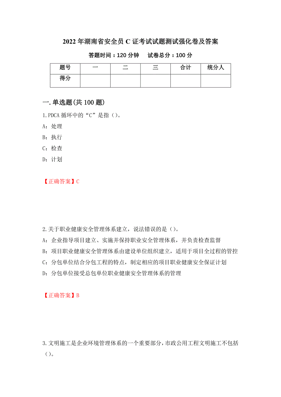 2022年湖南省安全员C证考试试题测试强化卷及答案（第50卷）_第1页