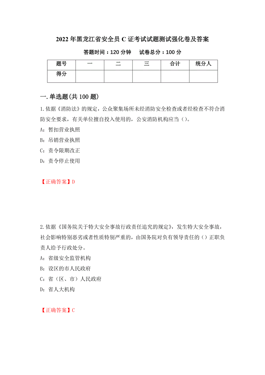 2022年黑龙江省安全员C证考试试题测试强化卷及答案43_第1页