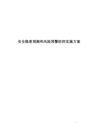 安全隐患预测风险预警防控实施方案实施计划书