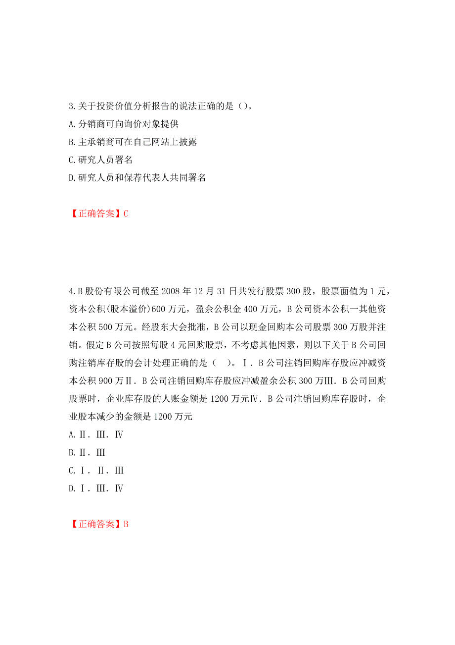 证券从业《保荐代表人》试题测试强化卷及答案｛14｝_第2页