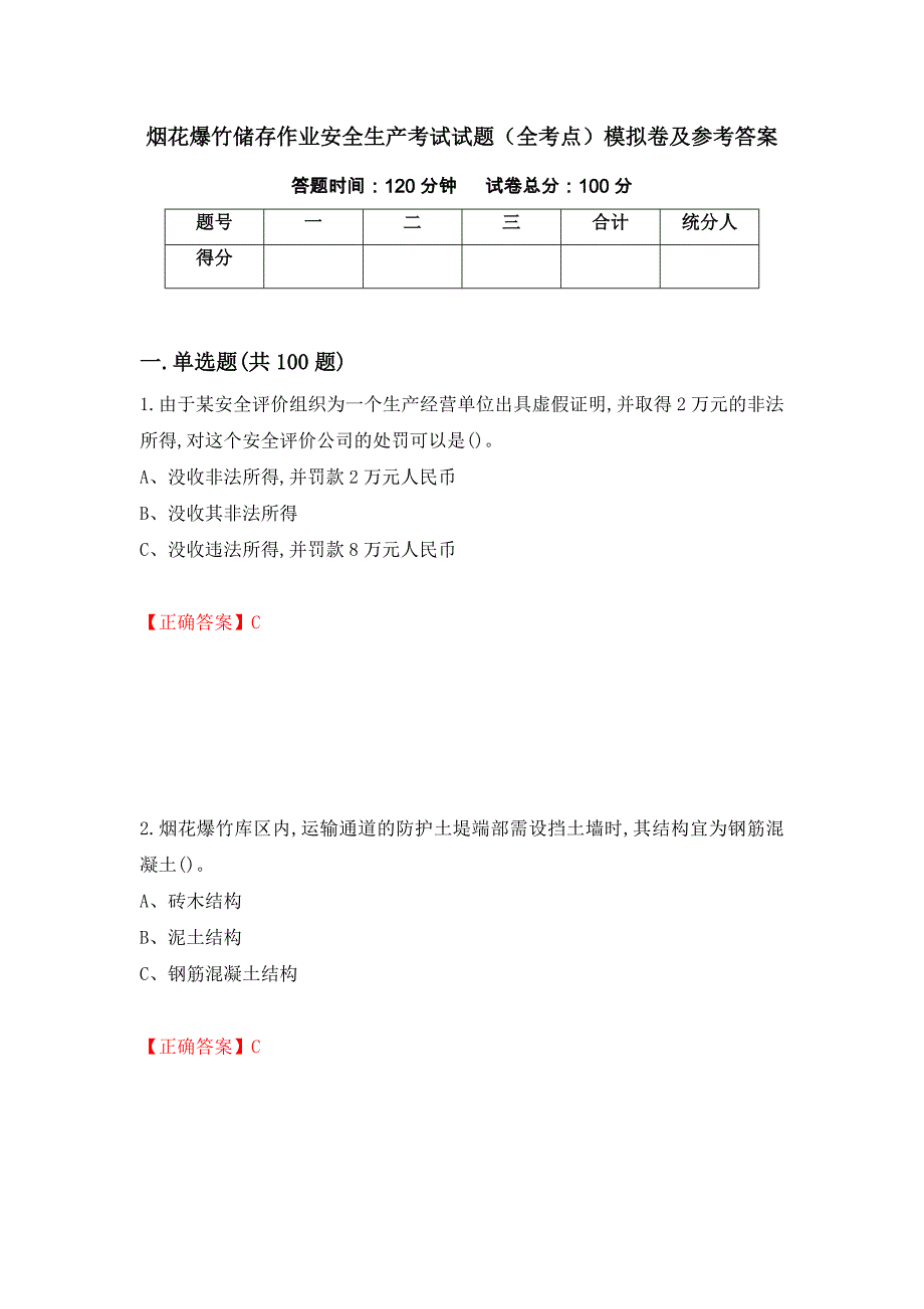 烟花爆竹储存作业安全生产考试试题（全考点）模拟卷及参考答案（第42期）_第1页