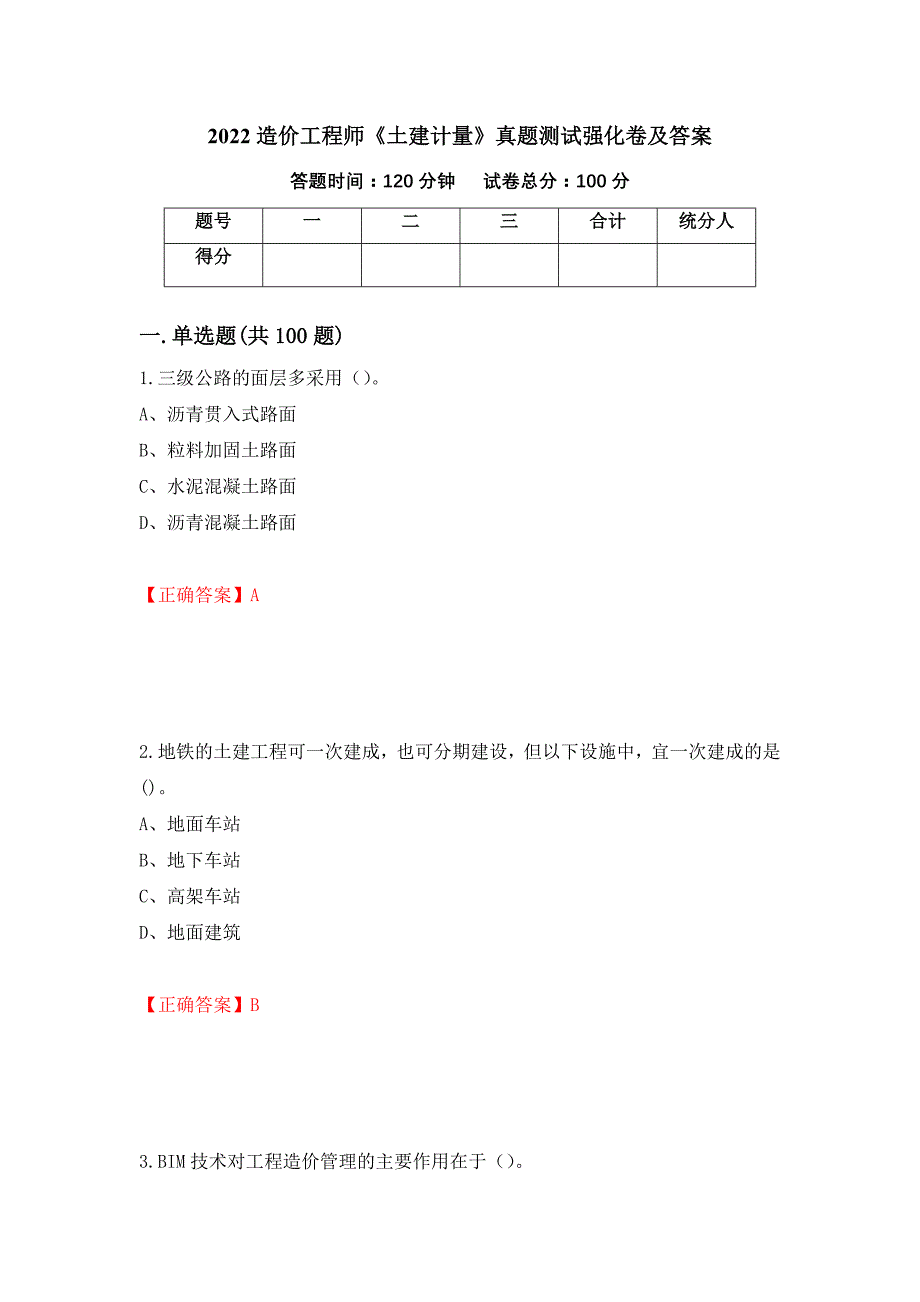 2022造价工程师《土建计量》真题测试强化卷及答案[2]_第1页