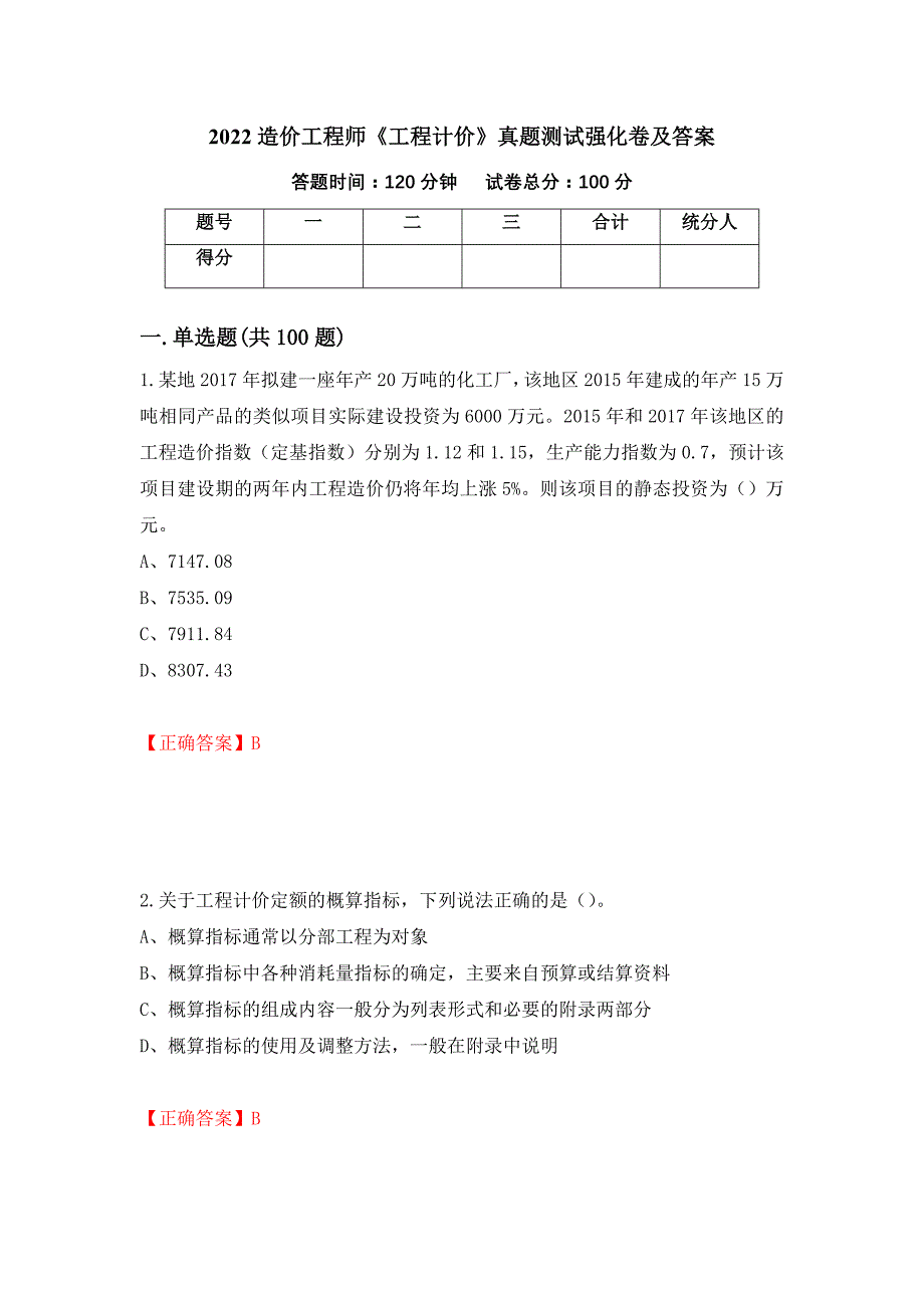 2022造价工程师《工程计价》真题测试强化卷及答案[33]_第1页