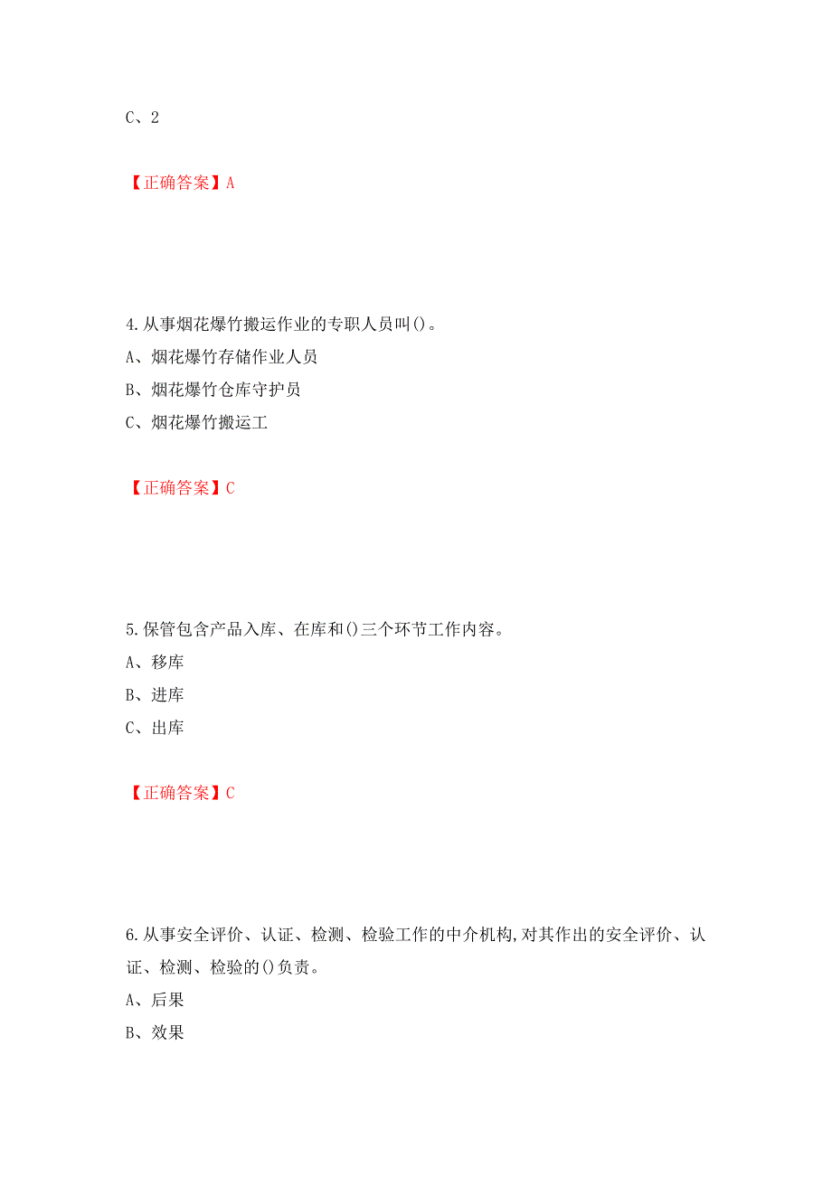 烟花爆竹储存作业安全生产考试试题（全考点）模拟卷及参考答案（第86卷）_第2页