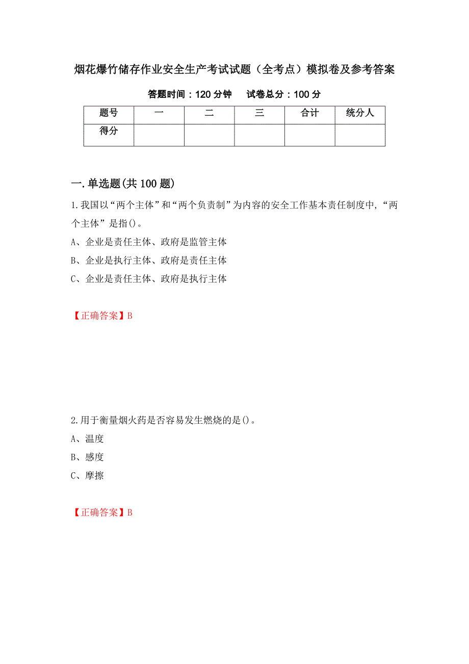 烟花爆竹储存作业安全生产考试试题（全考点）模拟卷及参考答案（第45次）_第1页