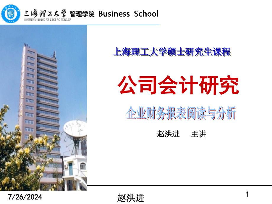 赵洪进《企业财务报表阅读与分析》.ppt_第1页