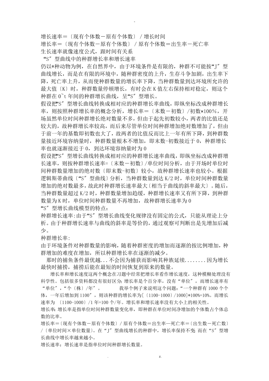 种群增长率与增长速率_第1页