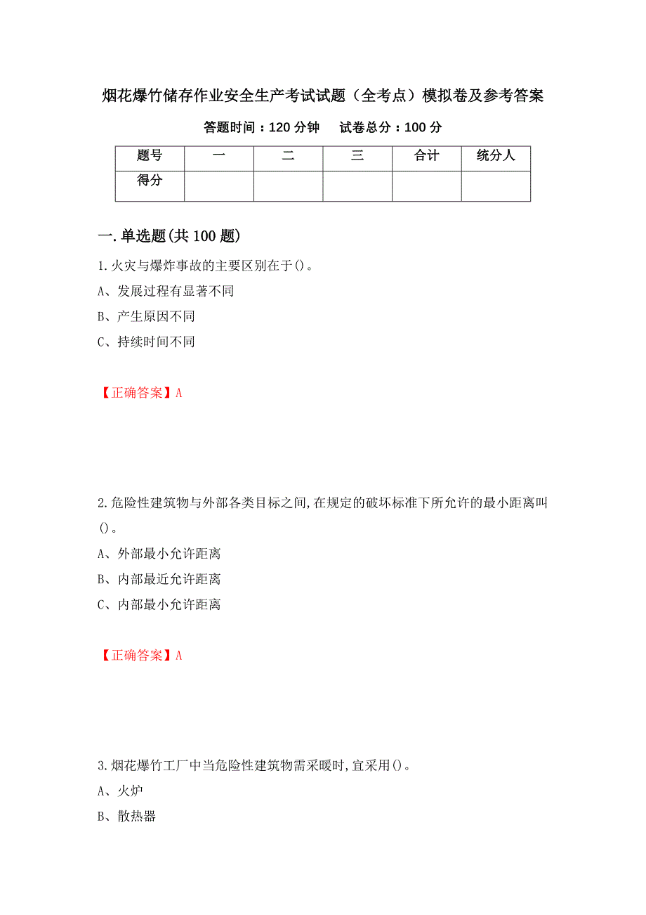 烟花爆竹储存作业安全生产考试试题（全考点）模拟卷及参考答案（19）_第1页