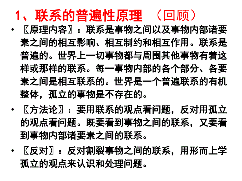 《用联系的观点看问题》ppt课件（新人教版必修4）汇总_第1页