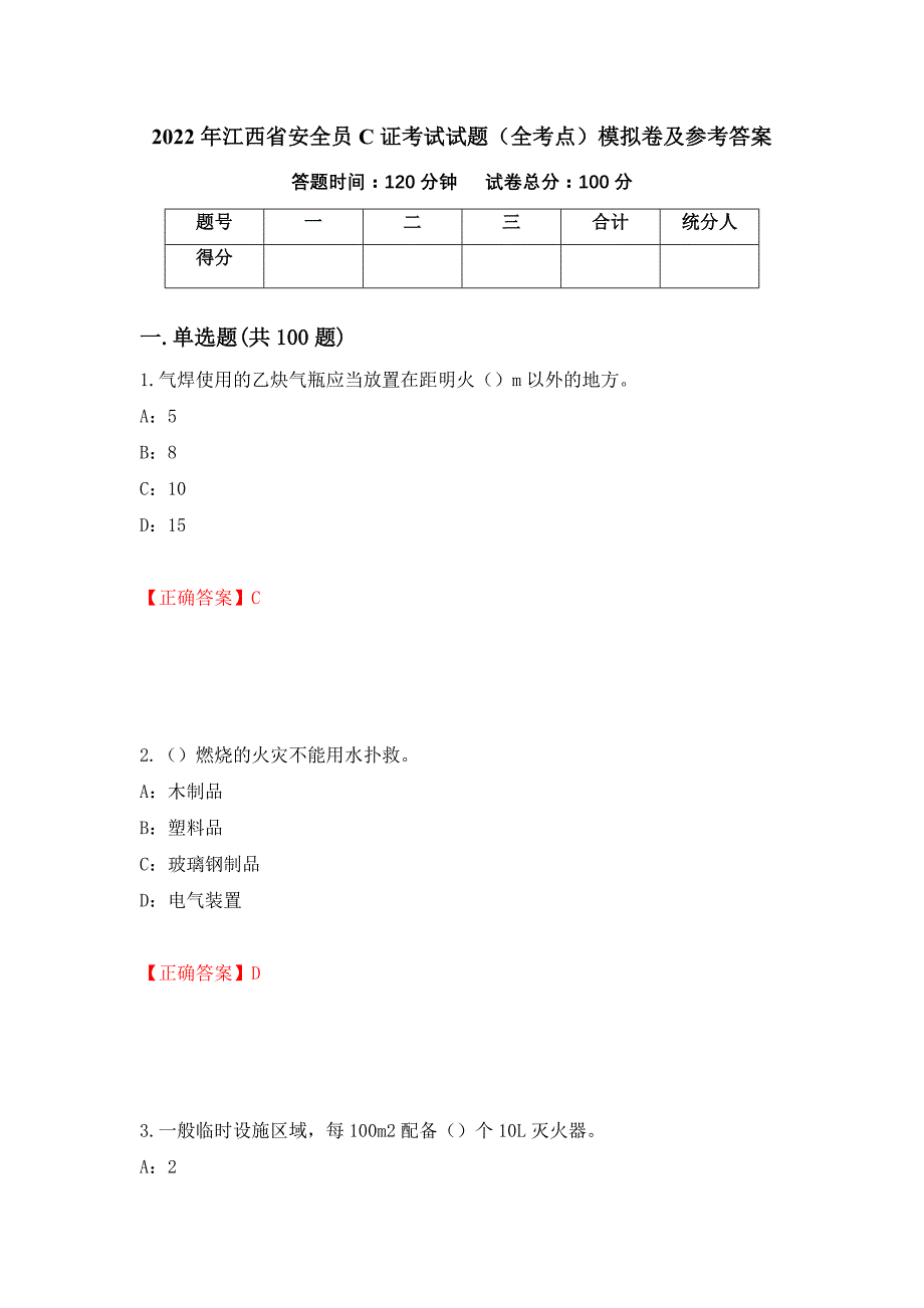 2022年江西省安全员C证考试试题（全考点）模拟卷及参考答案（第93次）_第1页