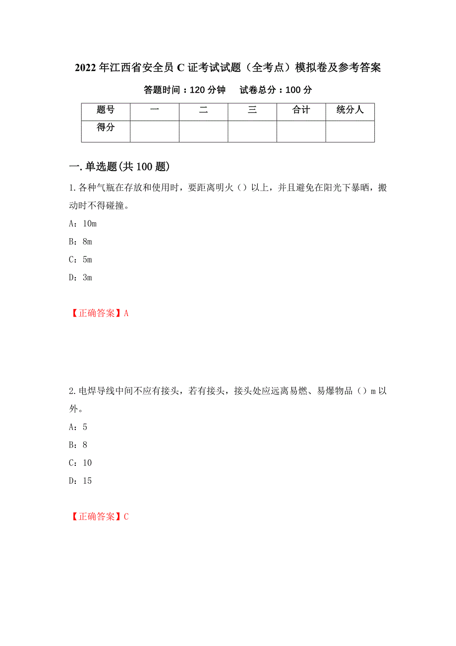 2022年江西省安全员C证考试试题（全考点）模拟卷及参考答案（第71版）_第1页