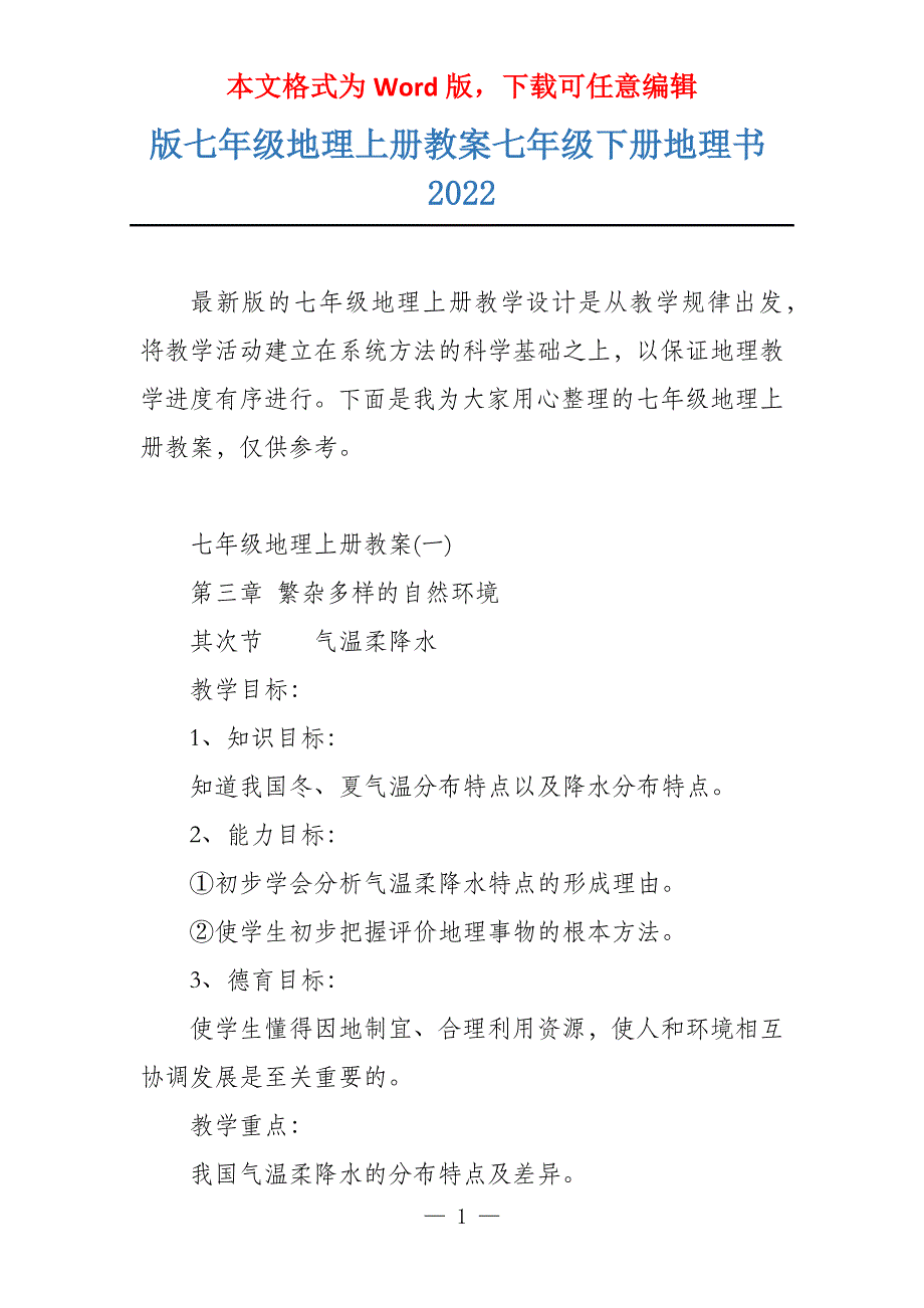 版七年级地理上册教案七年级下册地理书2022_第1页