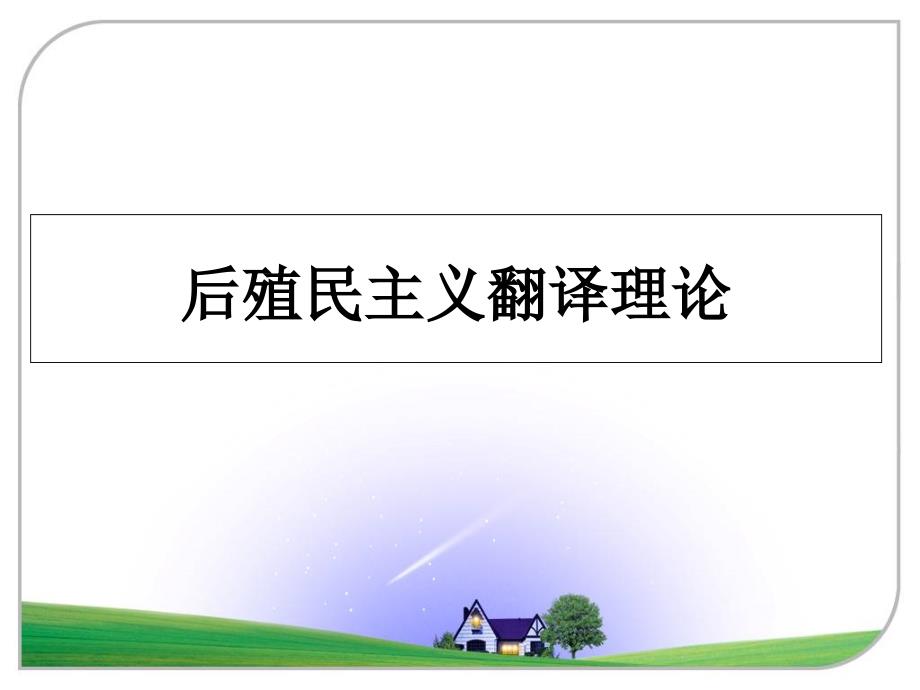 后殖民主义翻译理论教学讲义课件_第1页