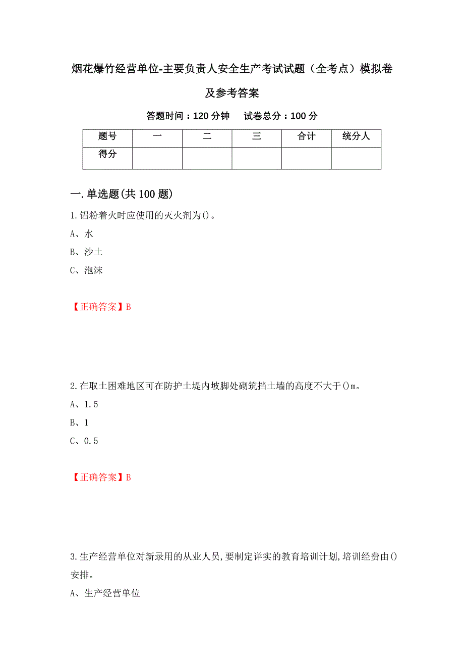 烟花爆竹经营单位-主要负责人安全生产考试试题（全考点）模拟卷及参考答案（第32次）_第1页