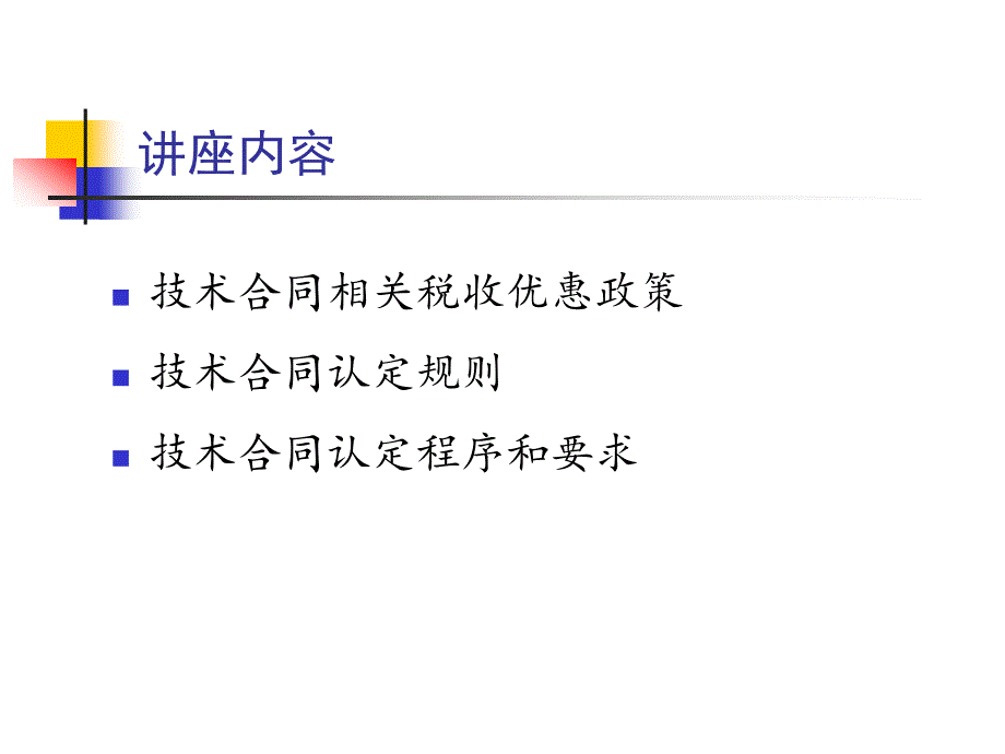 技术合同专题讲座课件_第2页