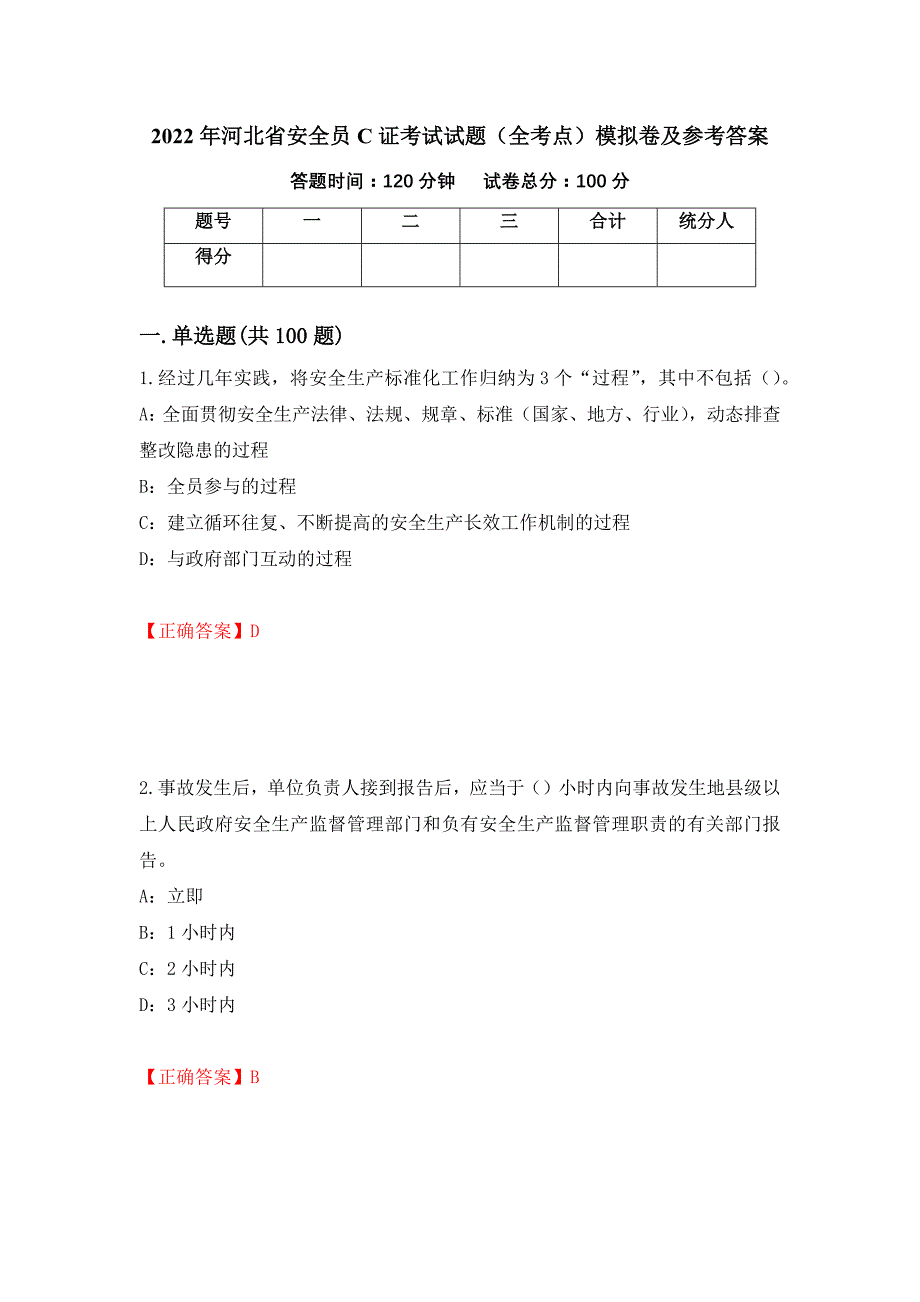 2022年河北省安全员C证考试试题（全考点）模拟卷及参考答案（第27期）_第1页