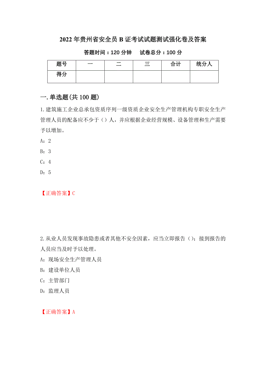 2022年贵州省安全员B证考试试题测试强化卷及答案（第17套）_第1页