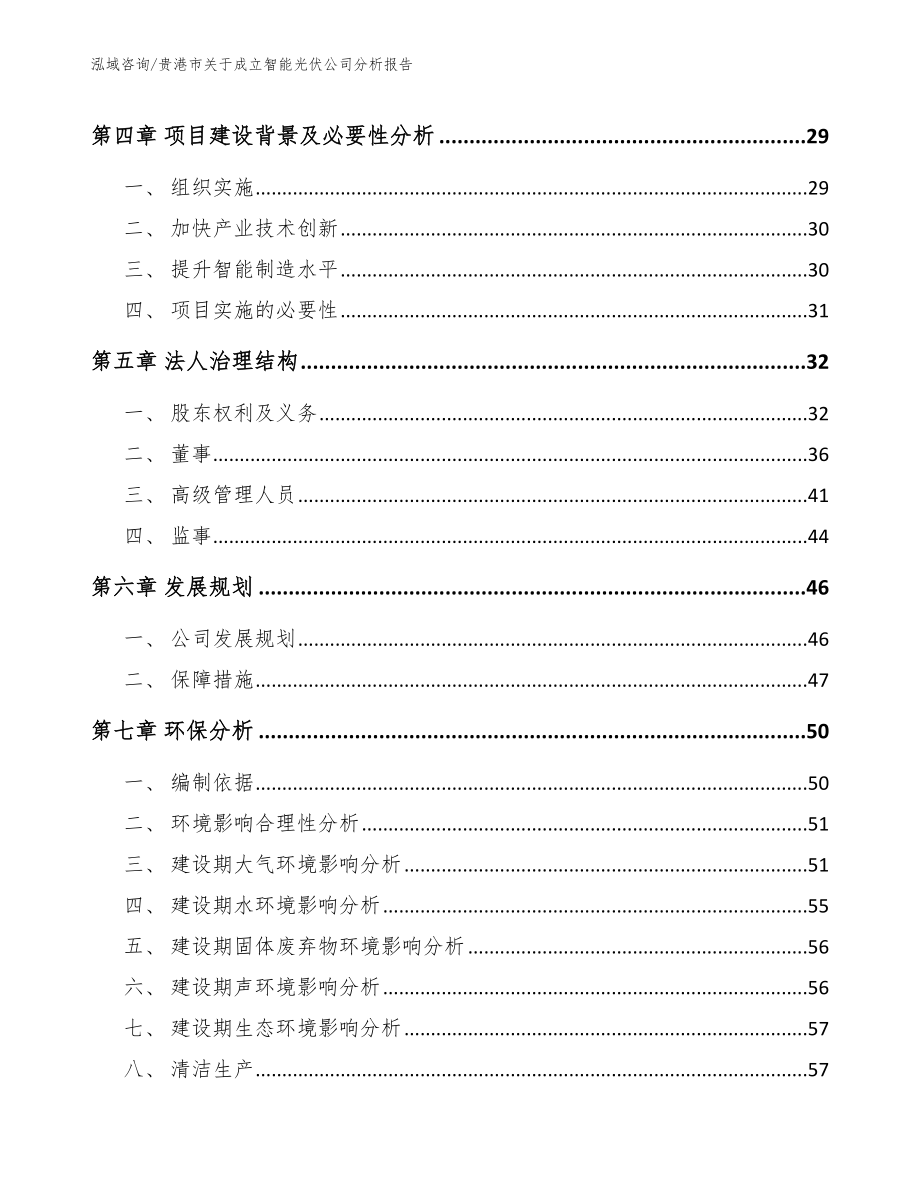 贵港市关于成立智能光伏公司分析报告_第4页