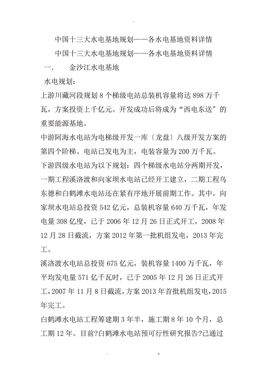 中国十三大水电基地规划——各水电基地资料详情_第1页