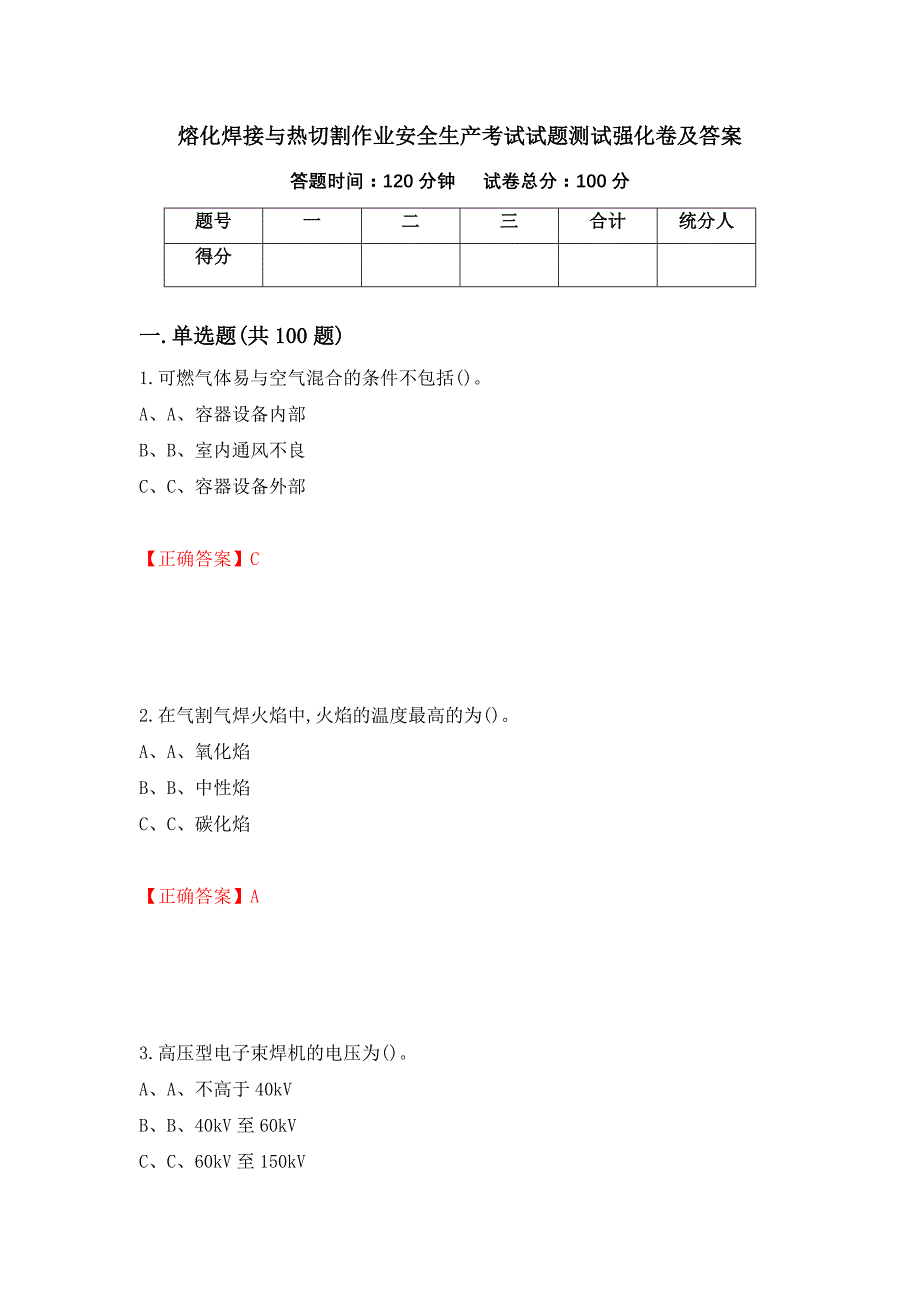 熔化焊接与热切割作业安全生产考试试题测试强化卷及答案（第18套）_第1页