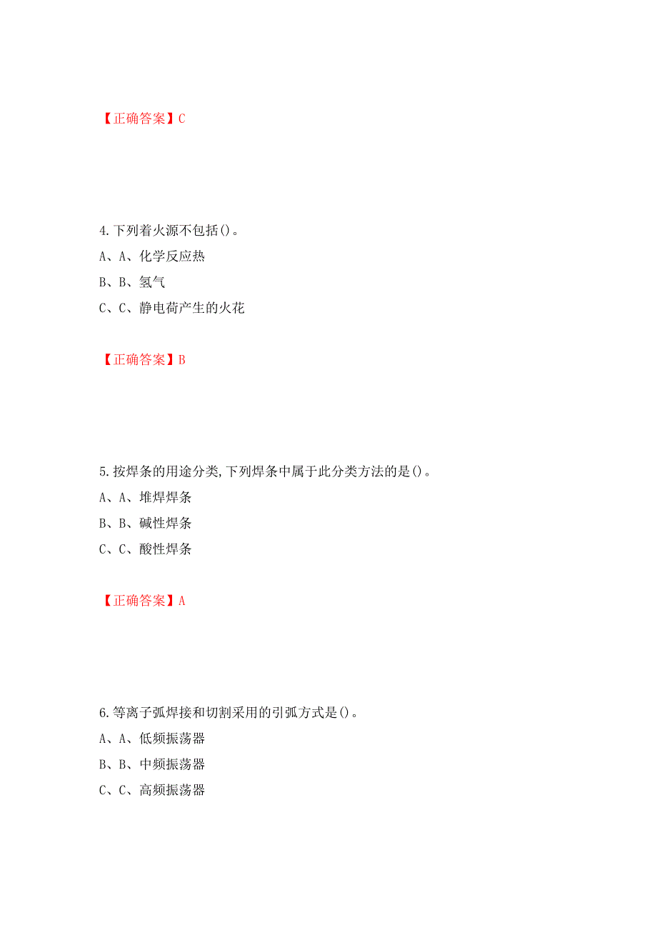 熔化焊接与热切割作业安全生产考试试题测试强化卷及答案（第18套）_第2页