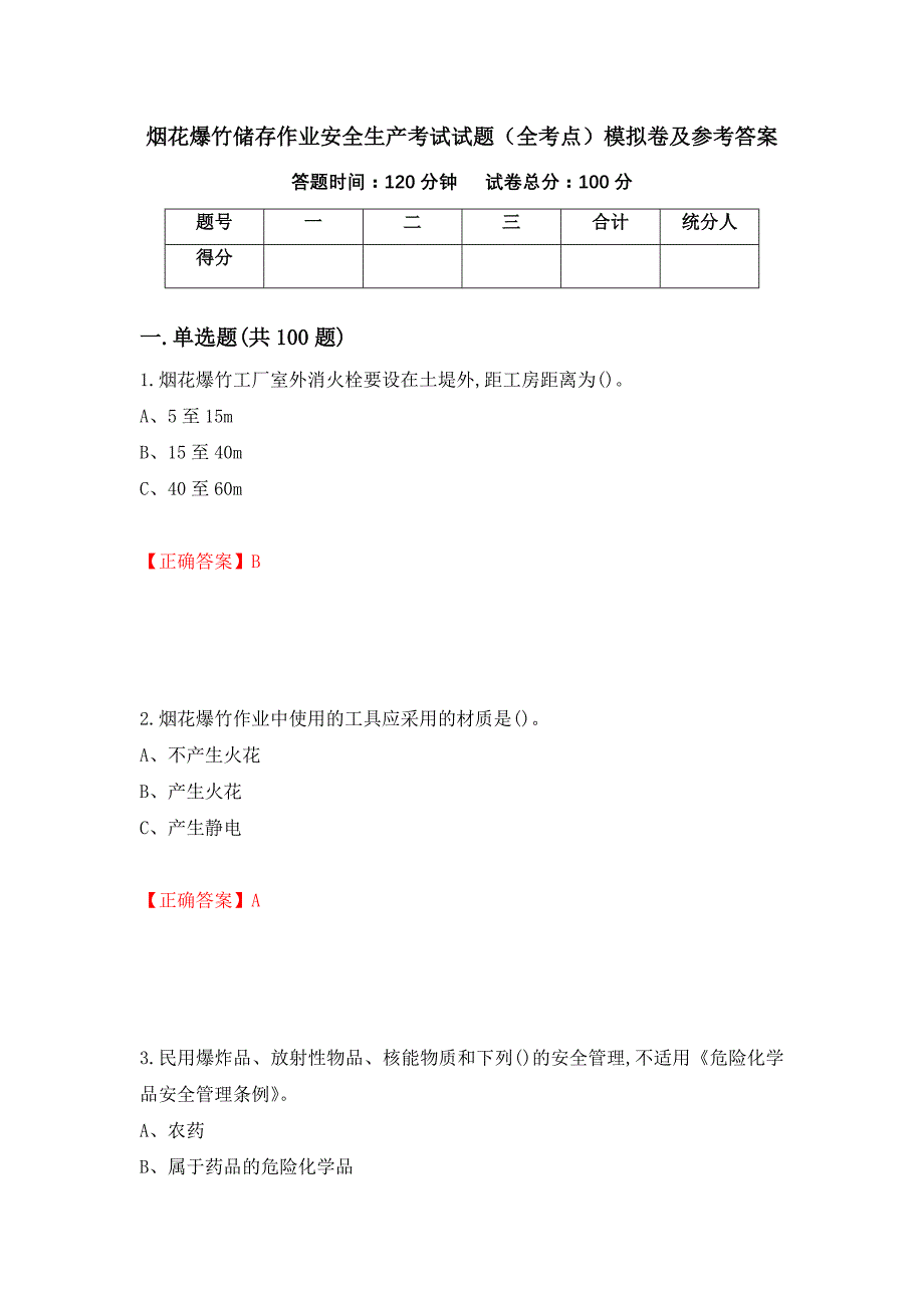 烟花爆竹储存作业安全生产考试试题（全考点）模拟卷及参考答案（第41次）_第1页