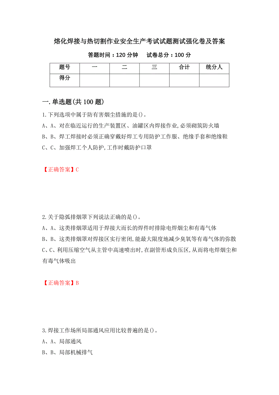 熔化焊接与热切割作业安全生产考试试题测试强化卷及答案（第1版）_第1页