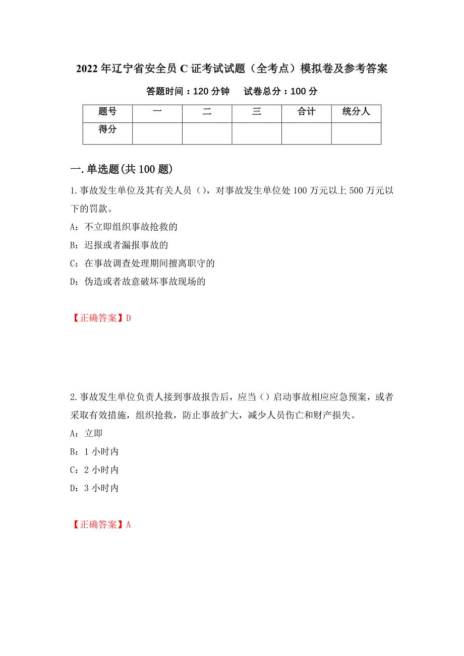 2022年辽宁省安全员C证考试试题（全考点）模拟卷及参考答案[86]_第1页