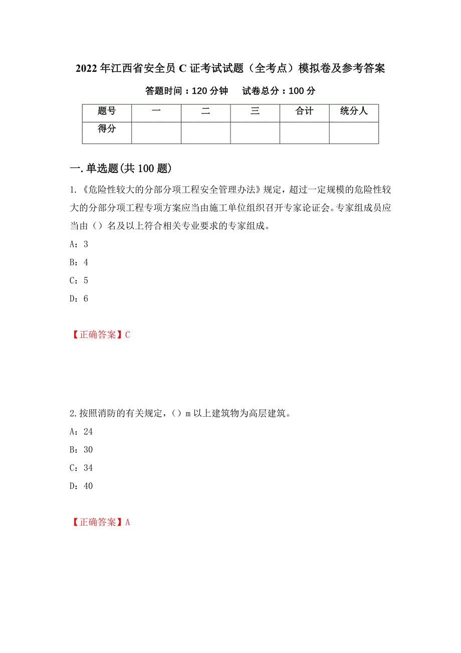 2022年江西省安全员C证考试试题（全考点）模拟卷及参考答案（第72套）_第1页