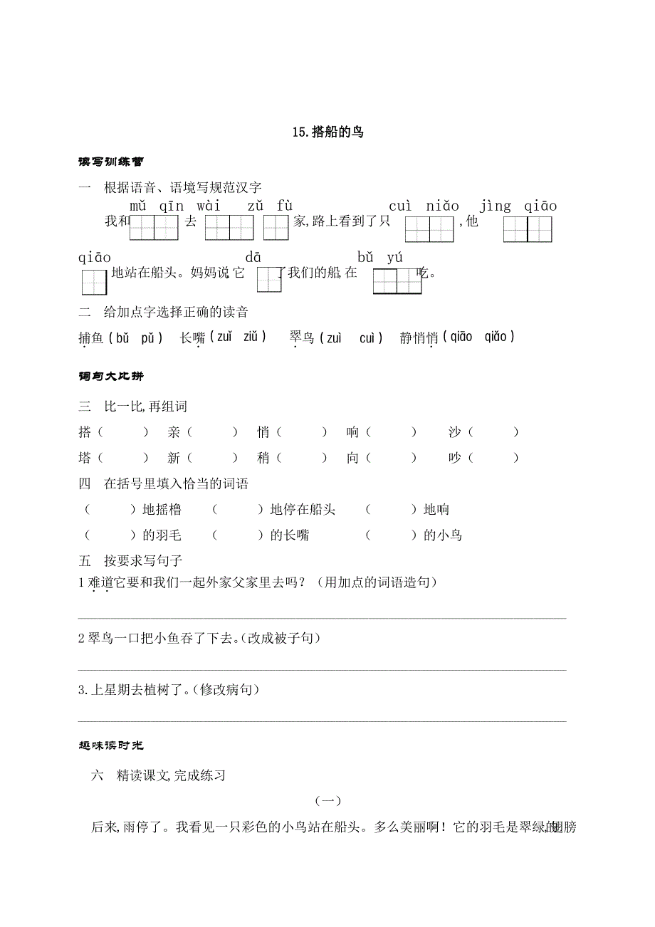 三年级语文上册15搭船的鸟练习题(含答案)_第1页