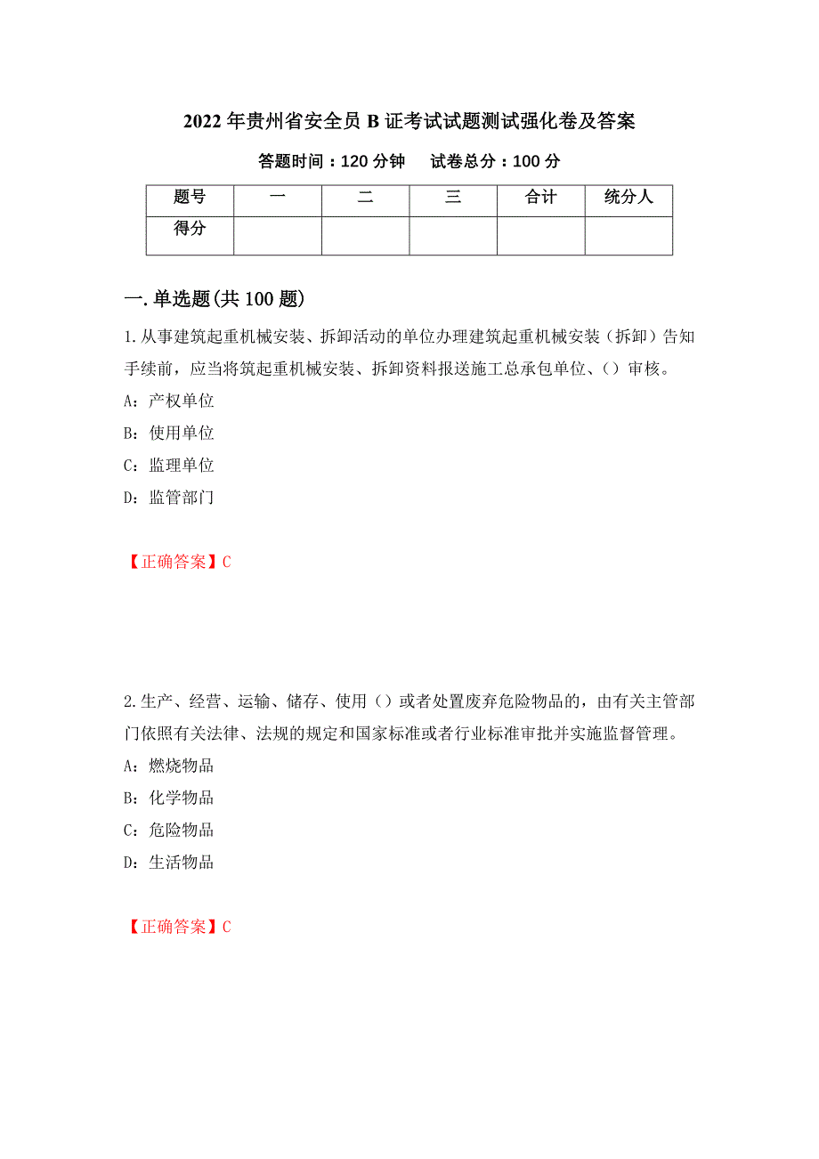 2022年贵州省安全员B证考试试题测试强化卷及答案【78】_第1页