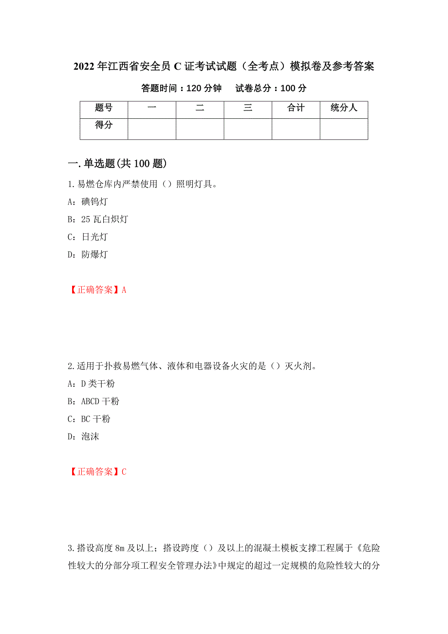 2022年江西省安全员C证考试试题（全考点）模拟卷及参考答案（第73期）_第1页