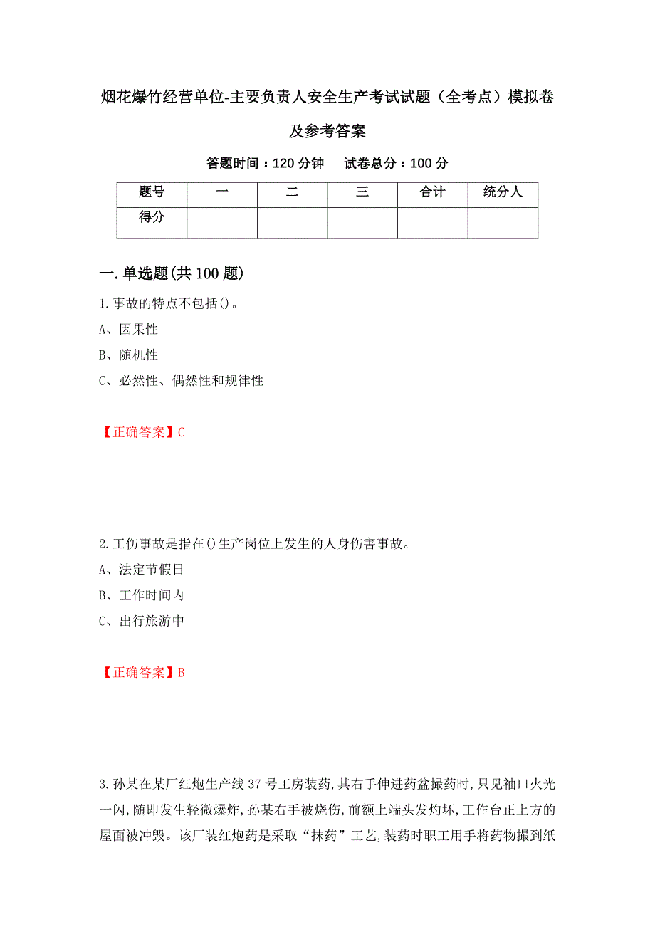 烟花爆竹经营单位-主要负责人安全生产考试试题（全考点）模拟卷及参考答案（37）_第1页