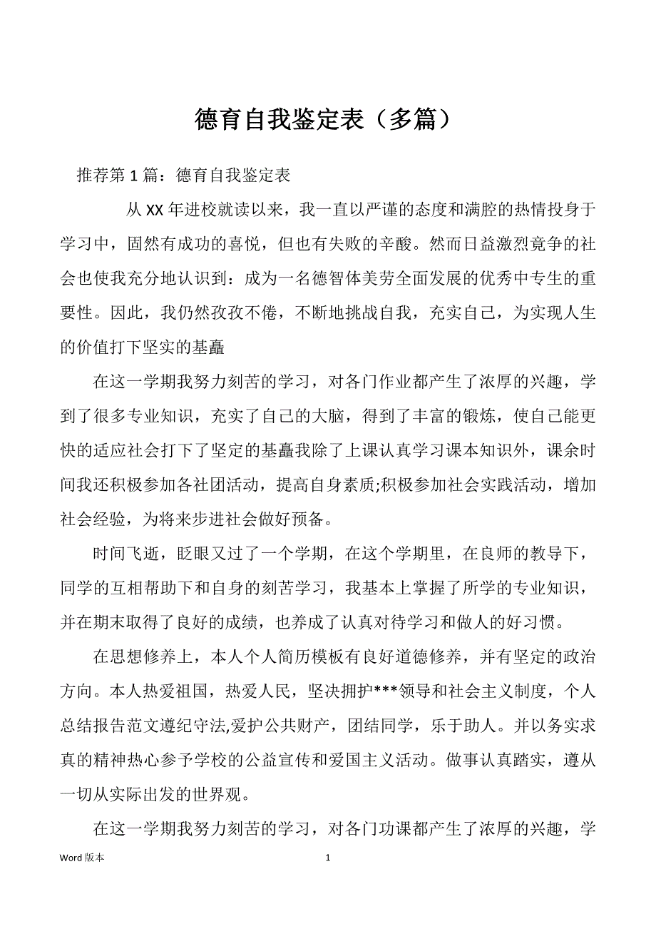 德育自我鉴定表（多篇）_第1页