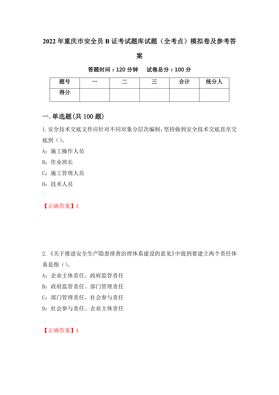 2022年重庆市安全员B证考试题库试题（全考点）模拟卷及参考答案（第87卷）_第1页