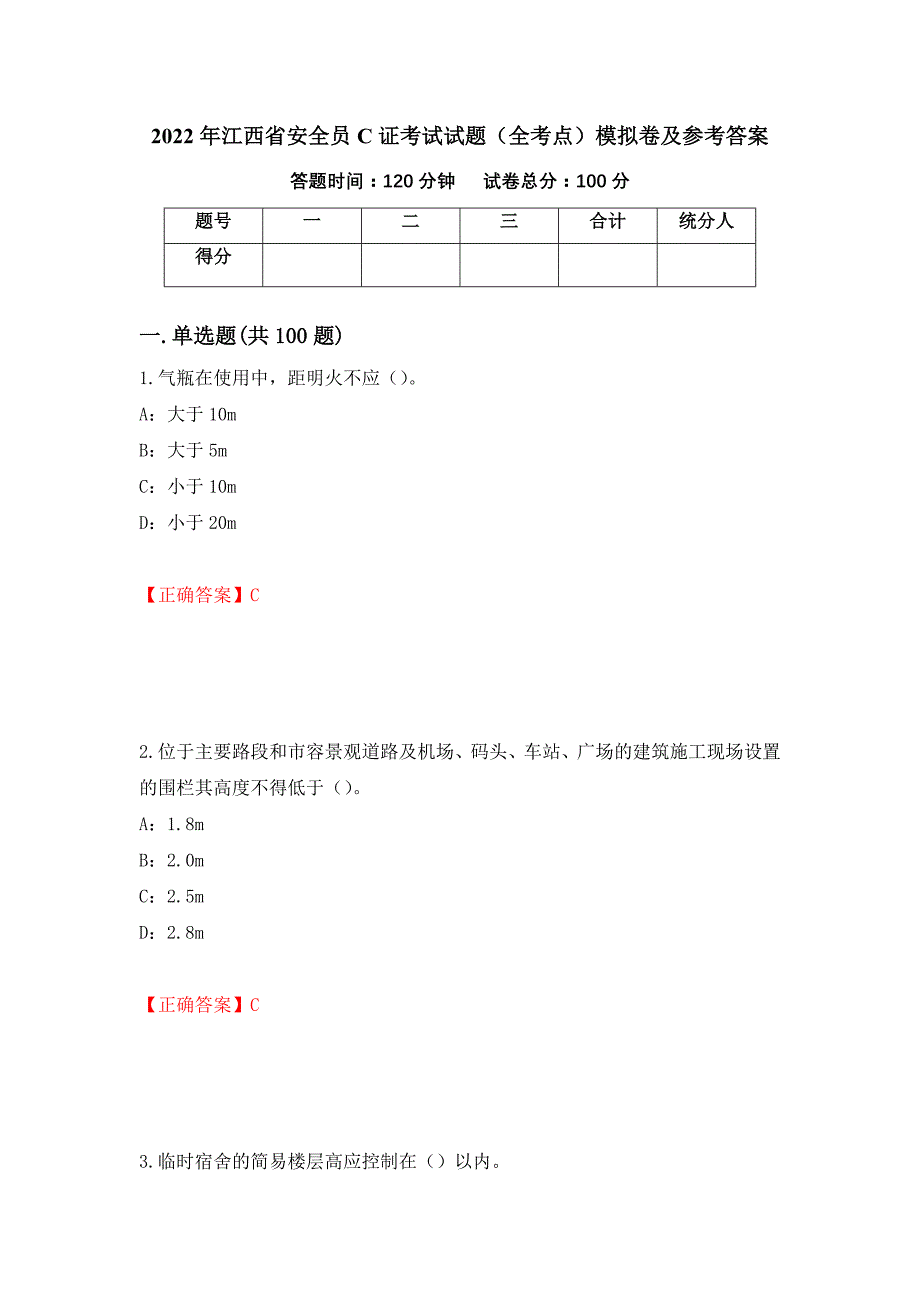 2022年江西省安全员C证考试试题（全考点）模拟卷及参考答案（第64套）_第1页