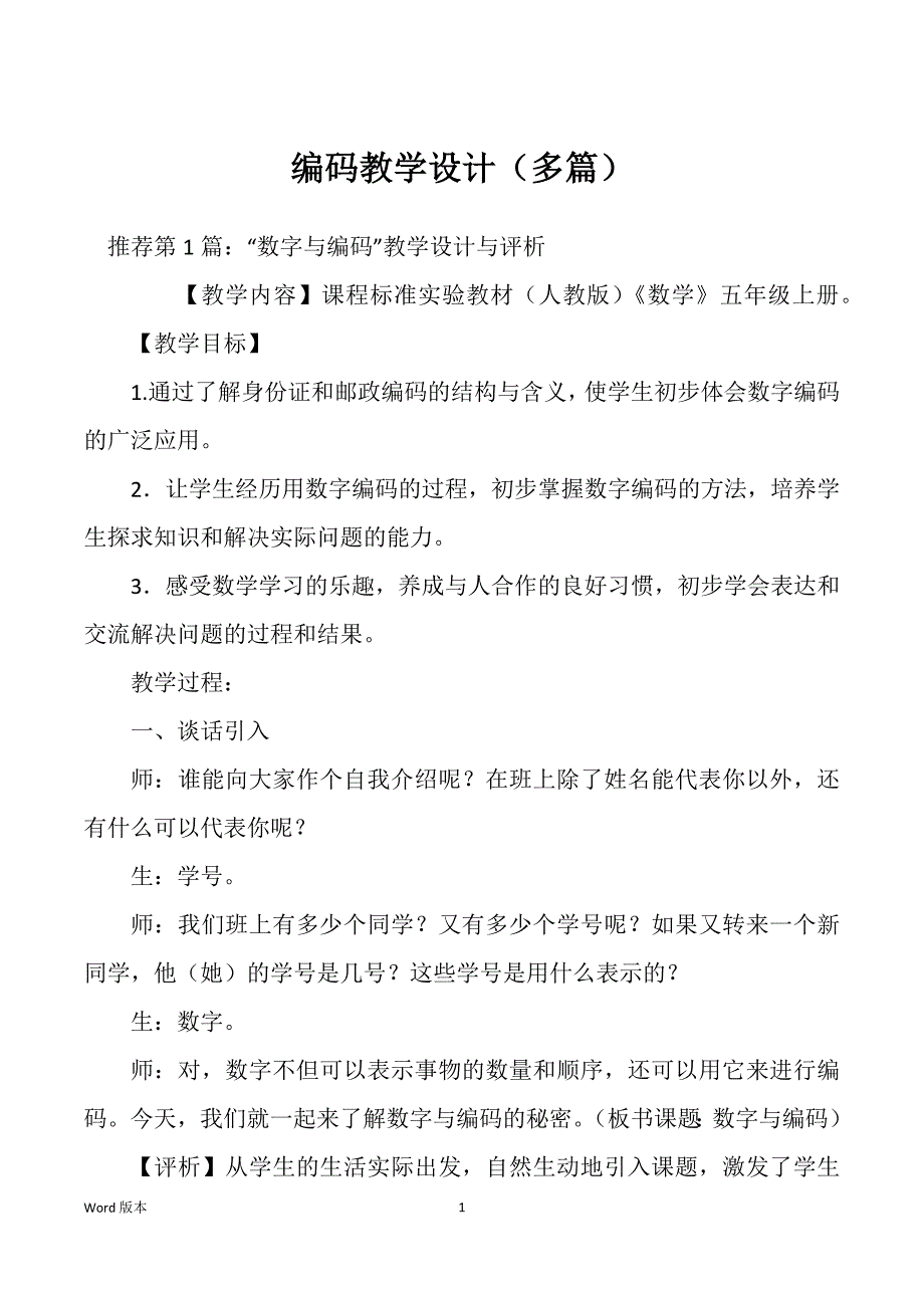 编码教学设计（多篇）_第1页