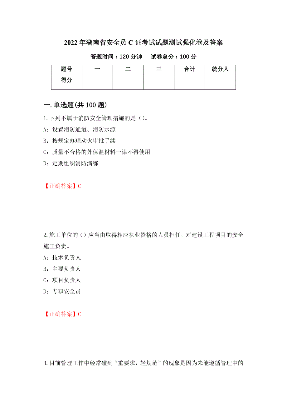 2022年湖南省安全员C证考试试题测试强化卷及答案（第34次）_第1页